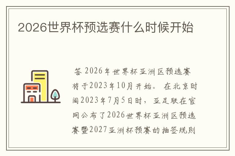2026世界杯预选赛什么时候开始