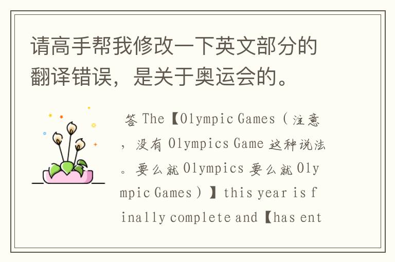 请高手帮我修改一下英文部分的翻译错误,是关于奥运会的。