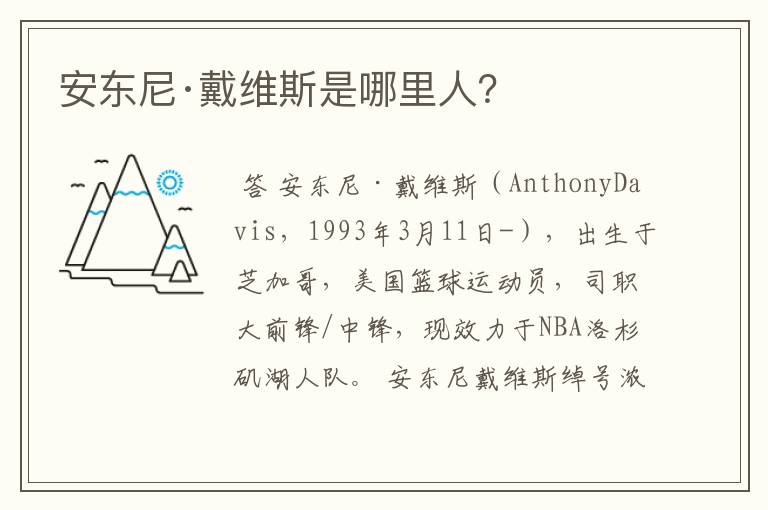 安东尼·戴维斯是哪里人?