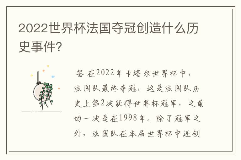 2022世界杯法国夺冠创造什么历史事件?