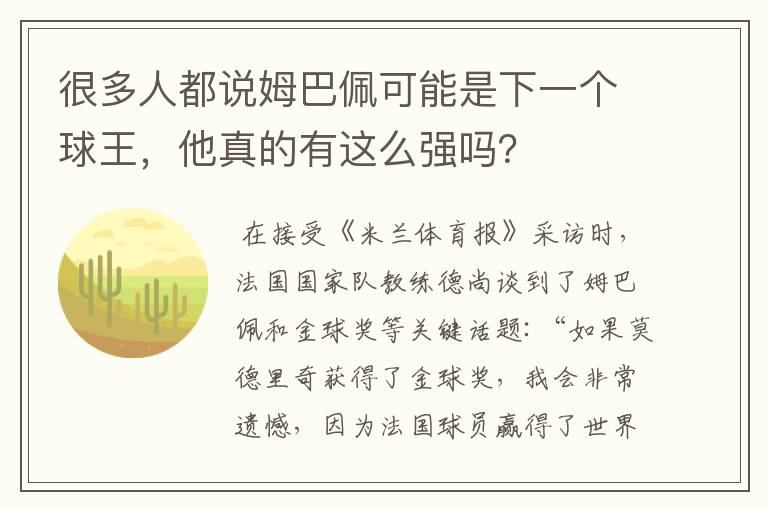 很多人都说姆巴佩可能是下一个球王,他真的有这么强吗?