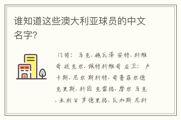 谁知道这些澳大利亚球员的中文名字?