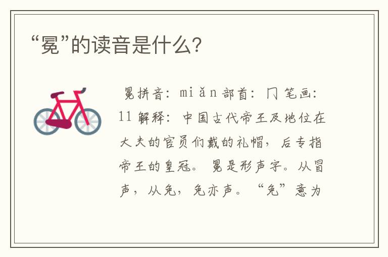 “冕”的读音是什么?