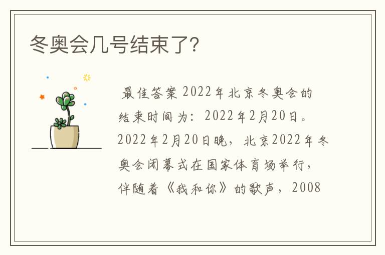 冬奥会几号结束了?