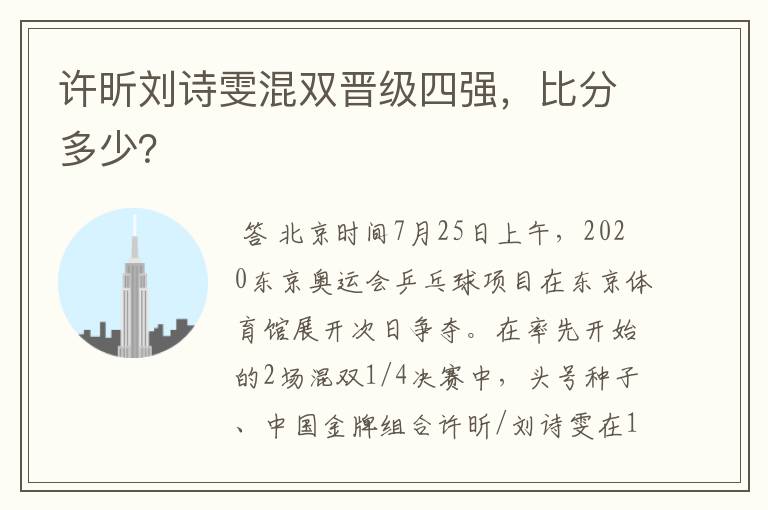 许昕刘诗雯混双晋级四强,比分多少?