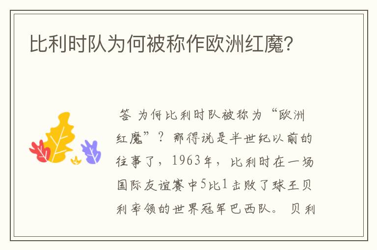 比利时队为何被称作欧洲红魔?