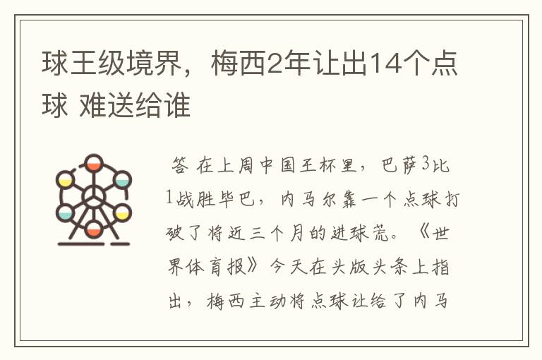 球王级境界,梅西2年让出14个点球 难送给谁