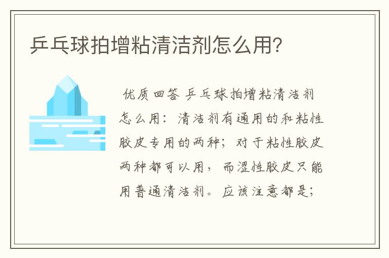 乒乓球拍增粘清洁剂怎么用?