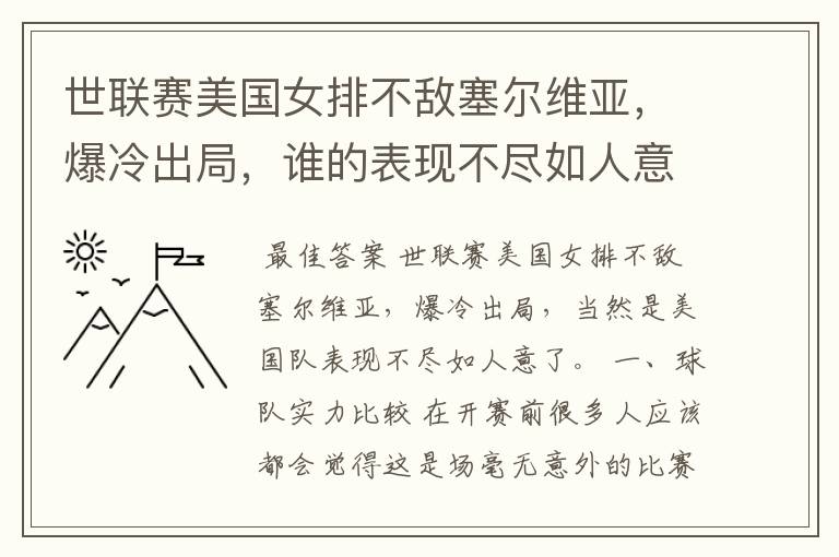 世联赛美国女排不敌塞尔维亚,爆冷出局,谁的表现不尽如人意?
