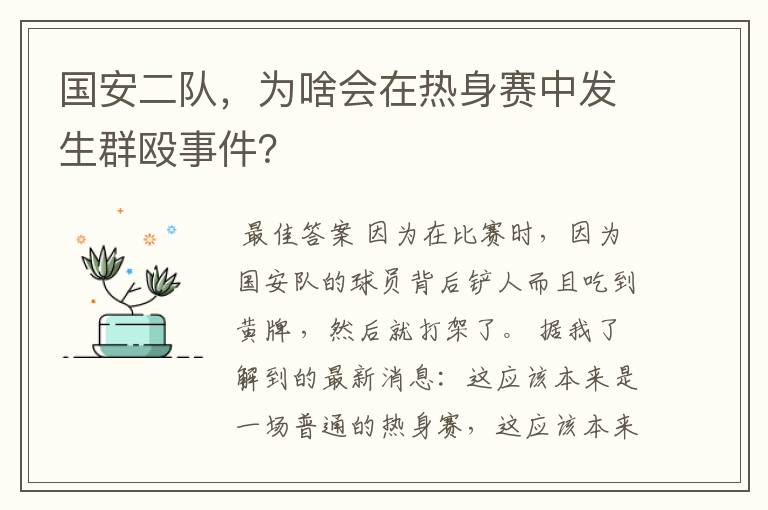 国安二队,为啥会在热身赛中发生群殴事件?