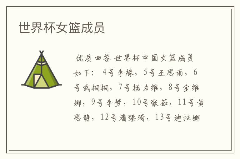 世界杯女篮成员