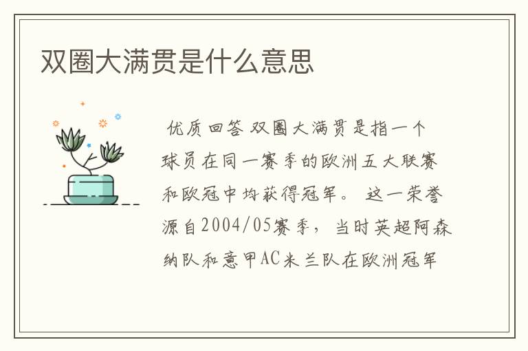 双圈大满贯是什么意思