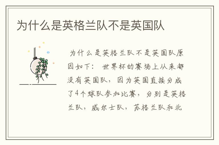 为什么是英格兰队不是英国队