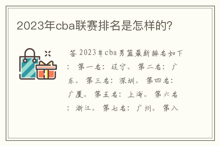 2023年cba联赛排名是怎样的?