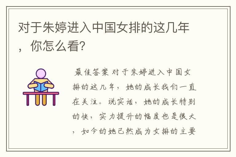 对于朱婷进入中国女排的这几年,你怎么看?