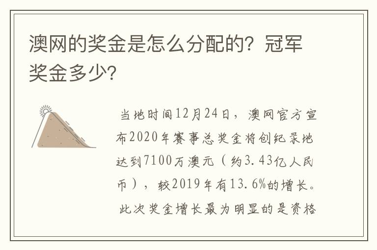澳网的奖金是怎么分配的?冠军奖金多少?