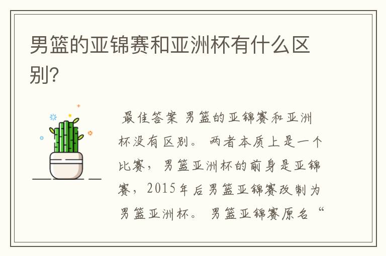 男篮的亚锦赛和亚洲杯有什么区别?