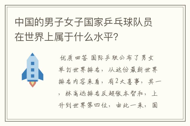 中国的男子女子国家乒乓球队员在世界上属于什么水平?