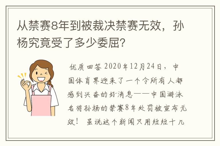 从禁赛8年到被裁决禁赛无效,孙杨究竟受了多少委屈?