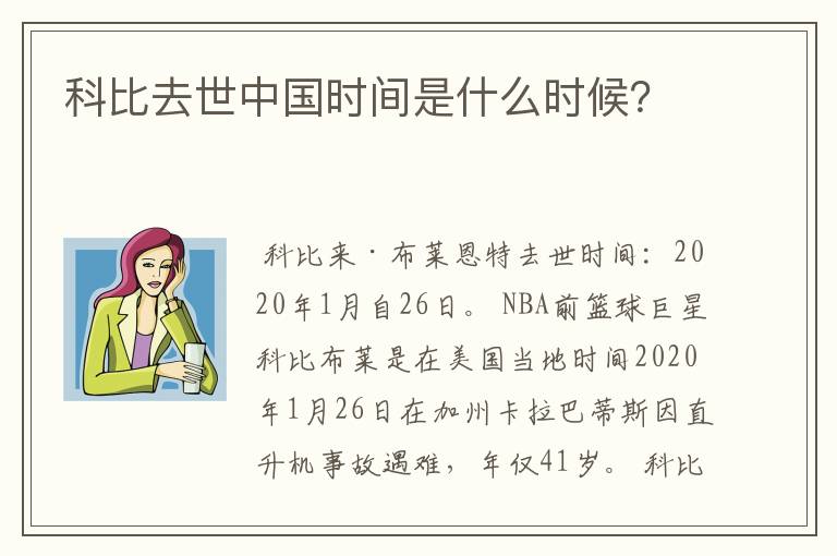 科比去世中国时间是什么时候?