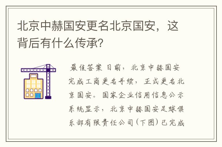北京中赫国安更名北京国安,这背后有什么传承?