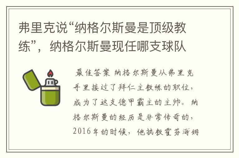弗里克说“纳格尔斯曼是顶级教练”,纳格尔斯曼现任哪支球队的主帅?