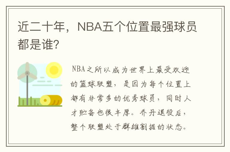 近二十年,NBA五个位置最强球员都是谁?