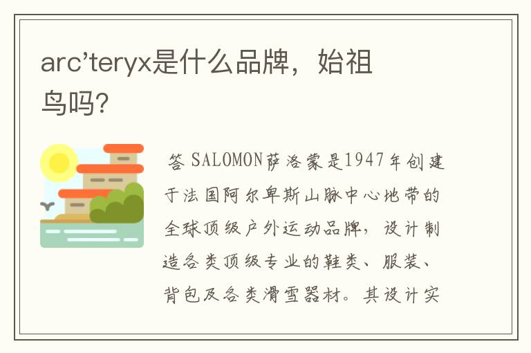 arc'teryx是什么品牌,始祖鸟吗?
