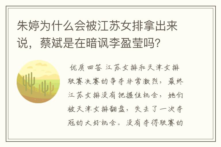 朱婷为什么会被江苏女排拿出来说,蔡斌是在暗讽李盈莹吗?