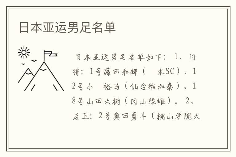 日本亚运男足名单