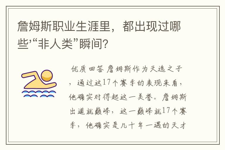 詹姆斯职业生涯里，都出现过哪些'“非人类”瞬间？