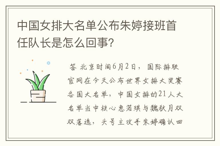 中国女排大名单公布朱婷接班首任队长是怎么回事?