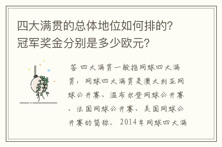 四大满贯的总体地位如何排的?冠军奖金分别是多少欧元?