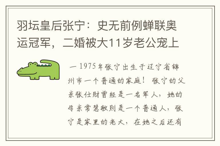 羽坛皇后张宁:史无前例蝉联奥运冠军,二婚被大11岁老公宠上天