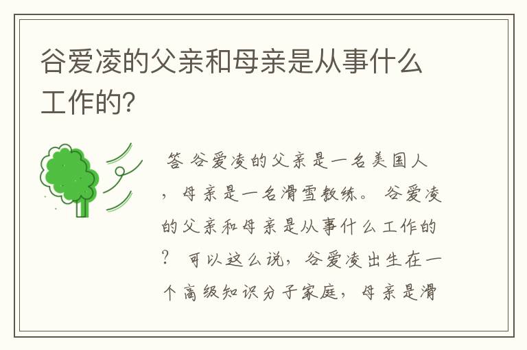 谷爱凌的父亲和母亲是从事什么工作的?