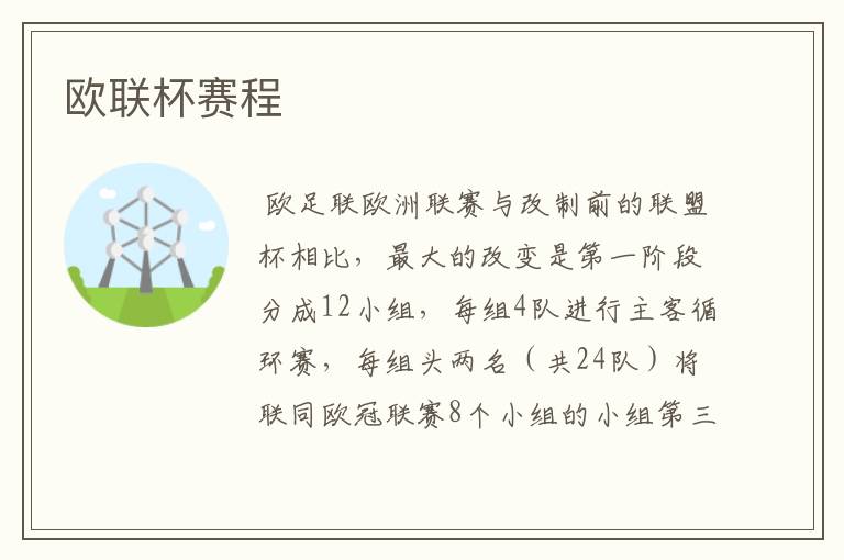 欧联杯赛程