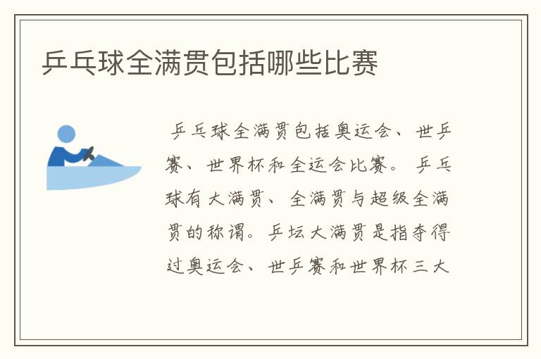 乒乓球全满贯包括哪些比赛
