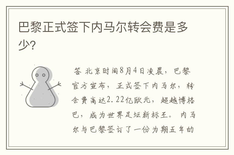 巴黎正式签下内马尔转会费是多少?