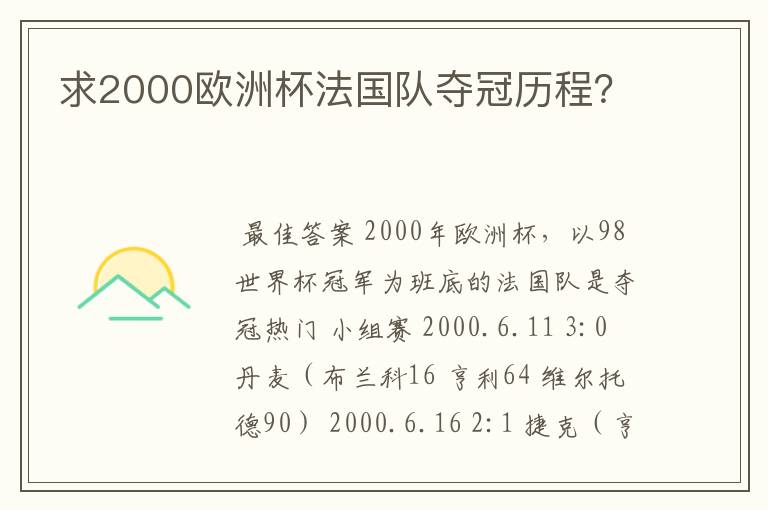 求2000欧洲杯法国队夺冠历程?