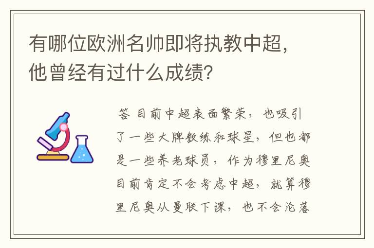 有哪位欧洲名帅即将执教中超,他曾经有过什么成绩?