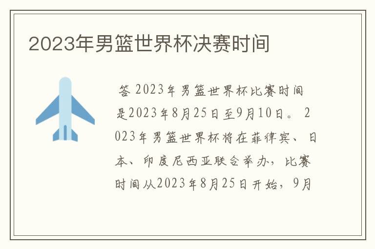 2023年男篮世界杯决赛时间