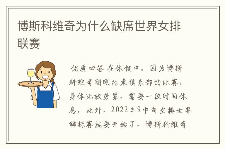 博斯科维奇为什么缺席世界女排联赛