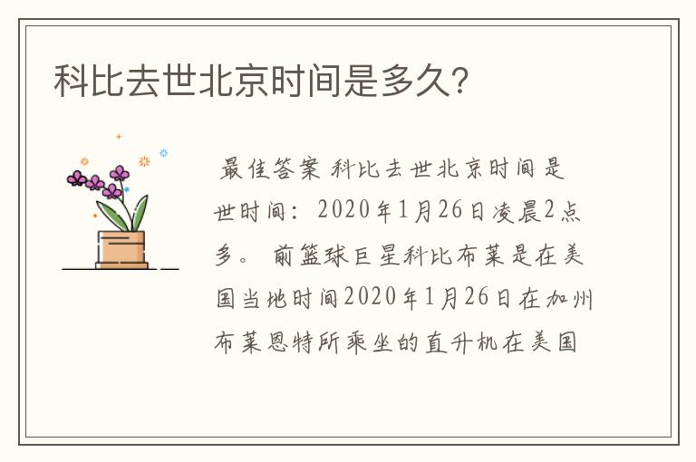 科比去世北京时间是多久?