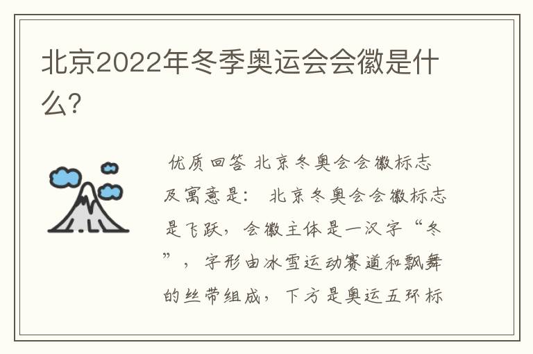 北京2022年冬季奥运会会徽是什么?