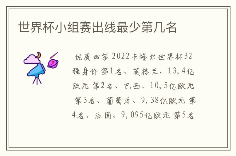 世界杯小组赛出线最少第几名