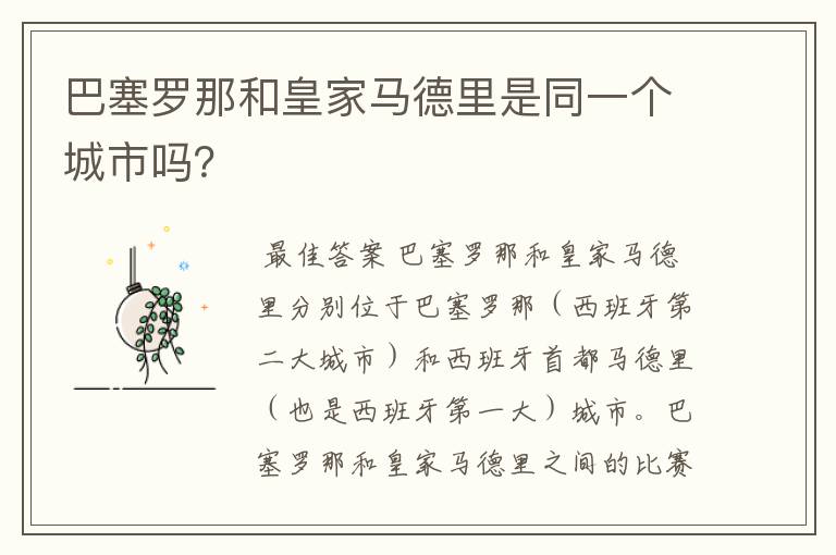 巴塞罗那和皇家马德里是同一个城市吗?