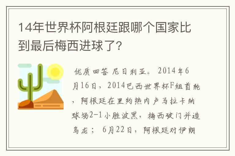 14年世界杯阿根廷跟哪个国家比到最后梅西进球了?