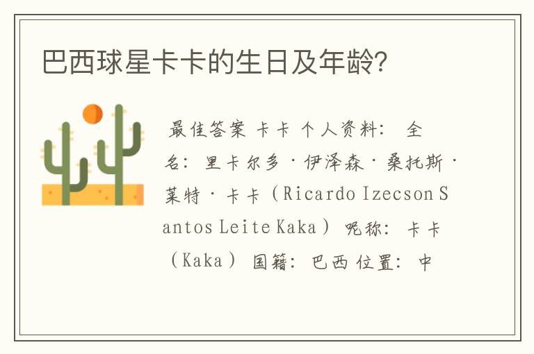 巴西球星卡卡的生日及年龄?