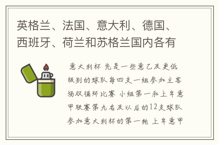英格兰、法国、意大利、德国、西班牙、荷兰和苏格兰国内各有什么杯赛?