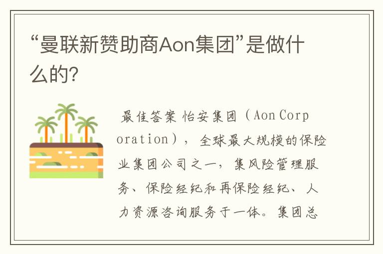 “曼联新赞助商Aon集团”是做什么的?